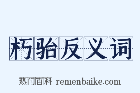 朽骀反义词是什么意思的图片